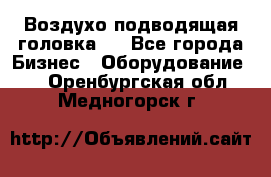 Воздухо подводящая головка . - Все города Бизнес » Оборудование   . Оренбургская обл.,Медногорск г.